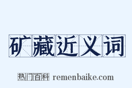 矿藏近义词是什么意思的图片